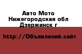 Авто Мото. Нижегородская обл.,Дзержинск г.